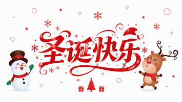 圣诞快乐