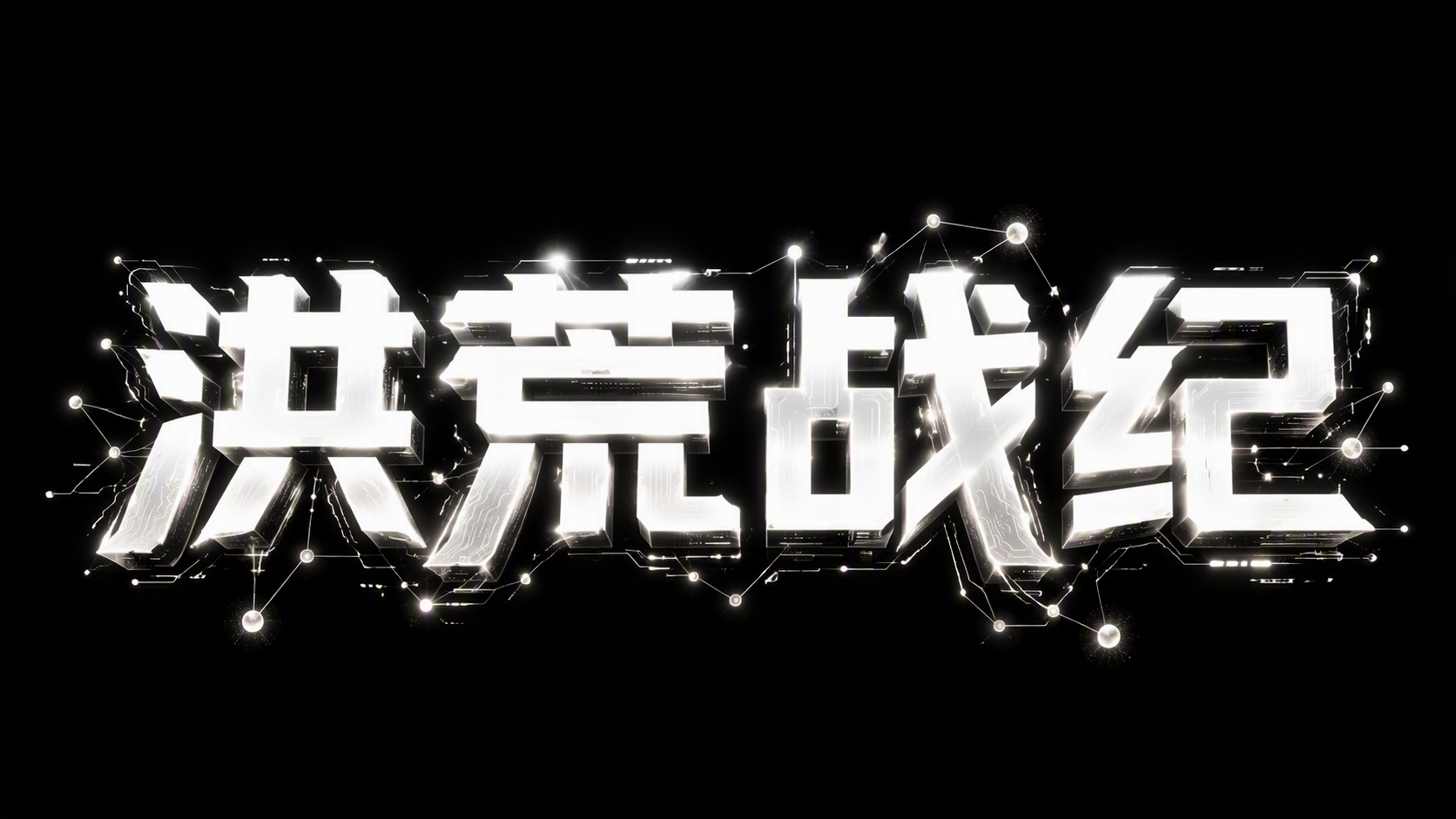洪荒战纪