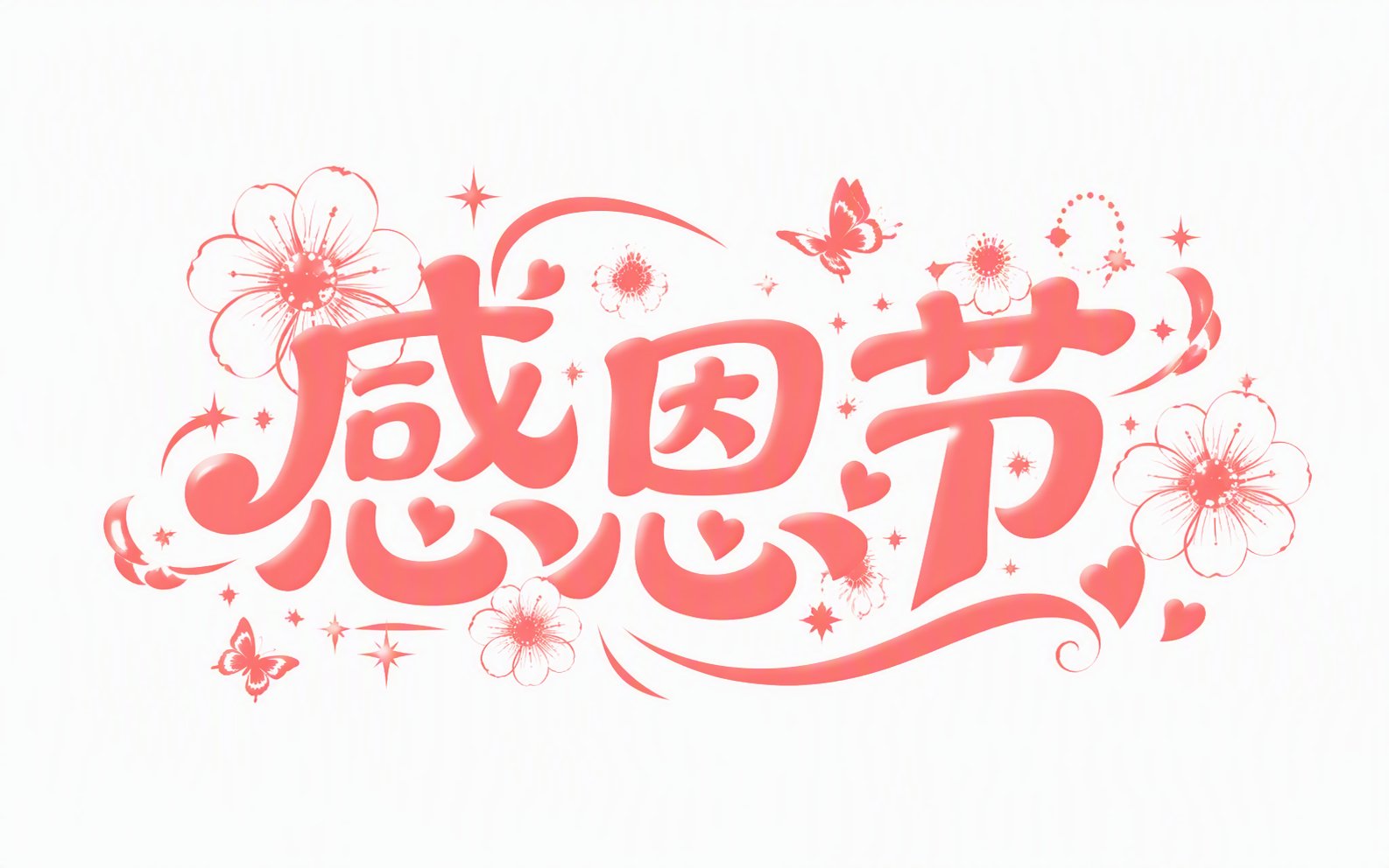 感恩节