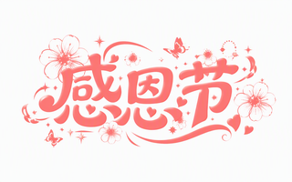感恩节