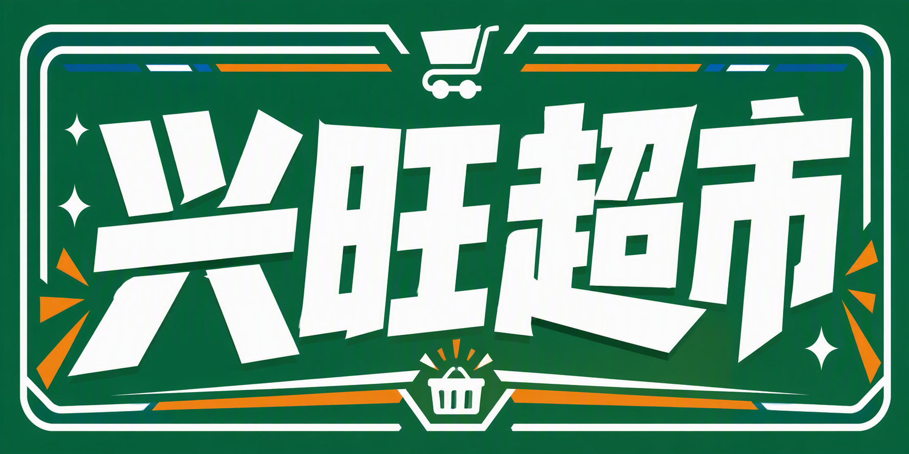 兴旺超市