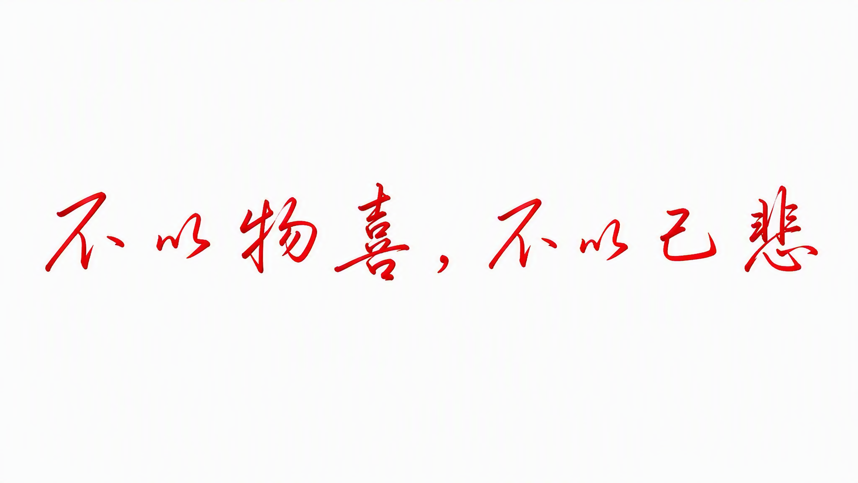 不以物喜，不以己悲