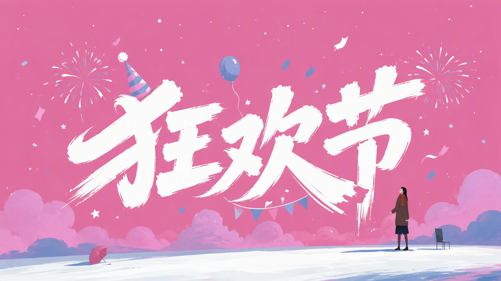 狂欢节
