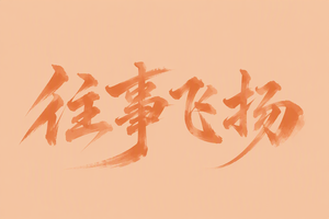 往事飞扬