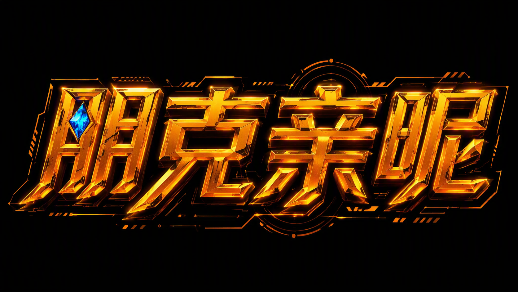 朋克亲昵