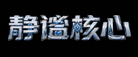 静谧核心