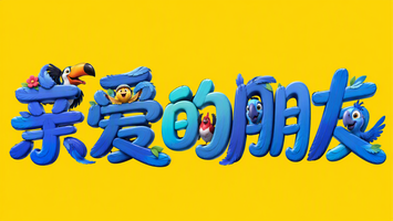 亲爱的朋友