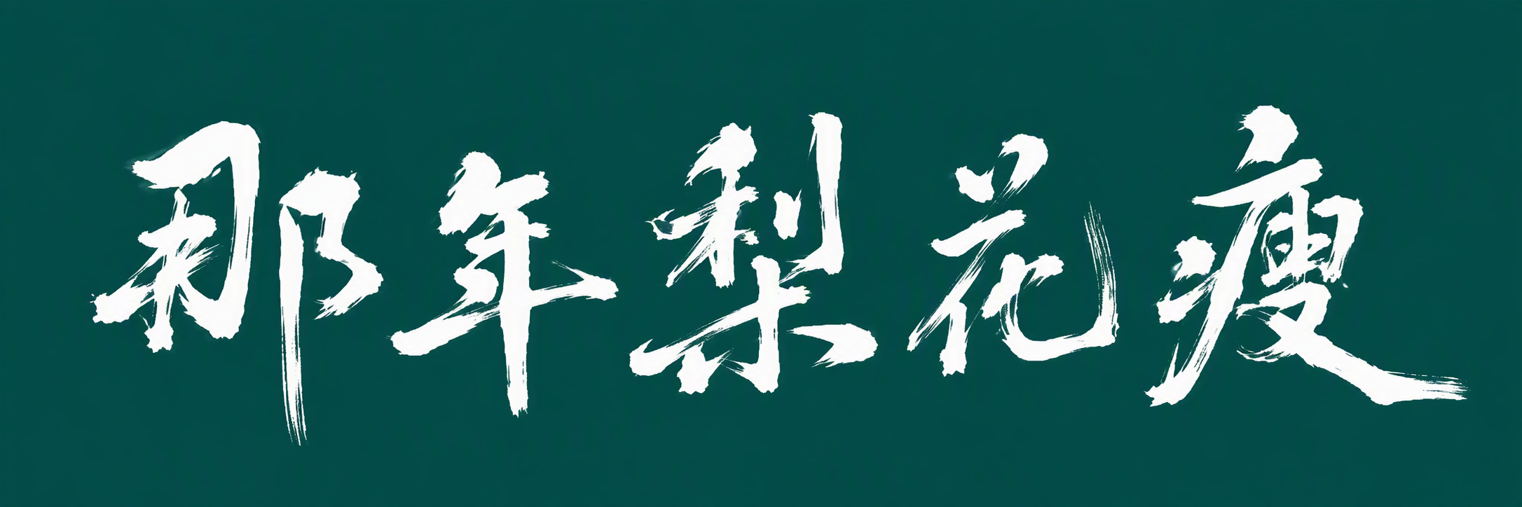 那年梨花瘦