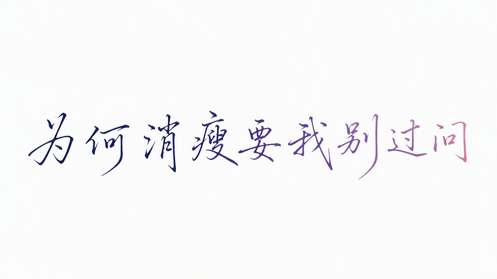 为何消瘦要我别过问