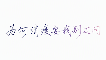 为何消瘦要我别过问