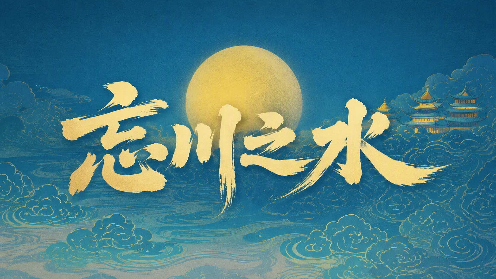 忘川之水