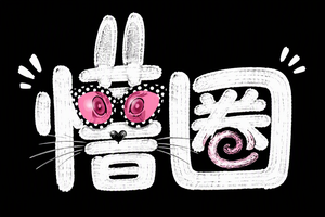 懵圈