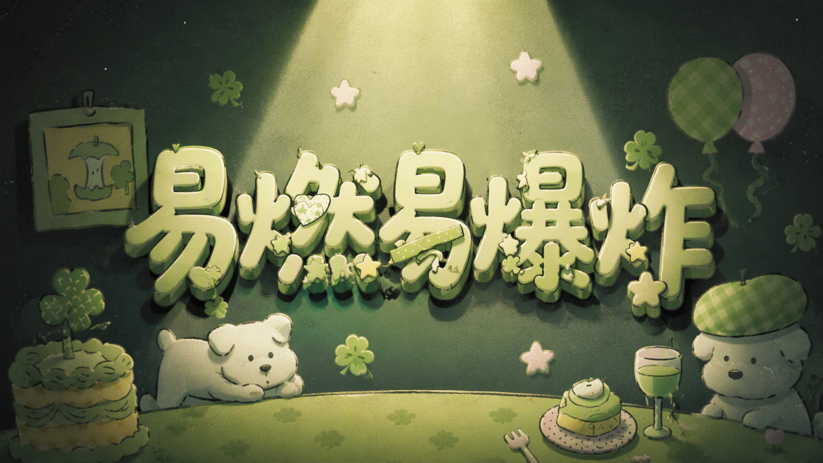 易燃易爆炸