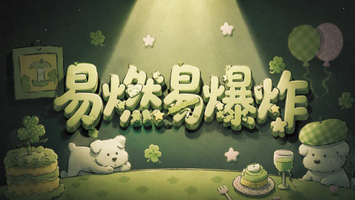 易燃易爆炸