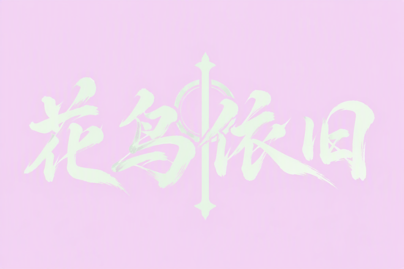 花鸟依旧
