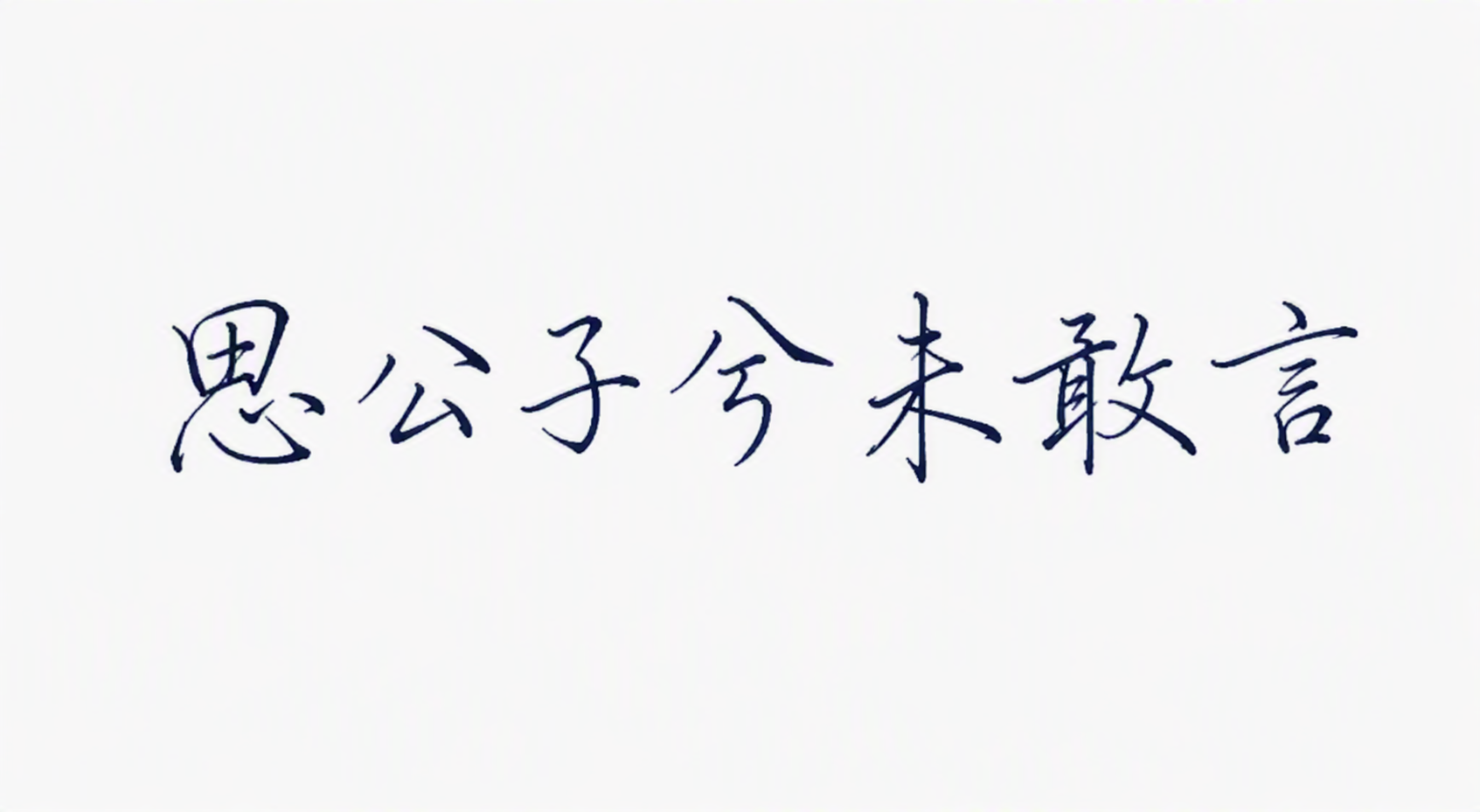 思公子兮未敢言