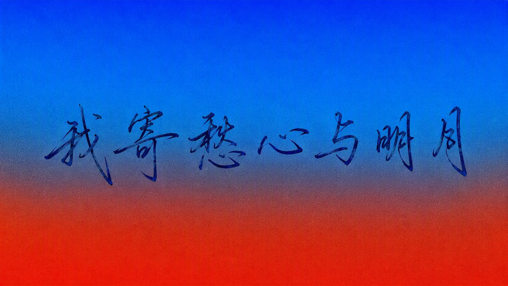 我寄愁心与明月