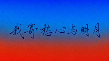 我寄愁心与明月