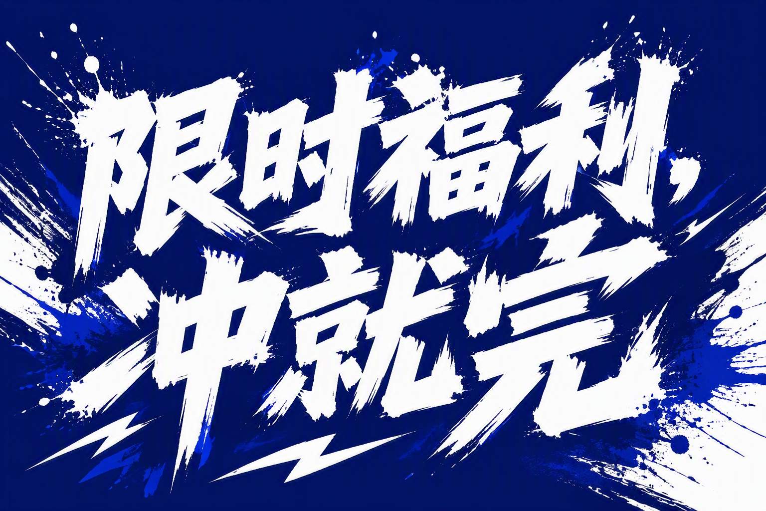 限时福利，冲就完