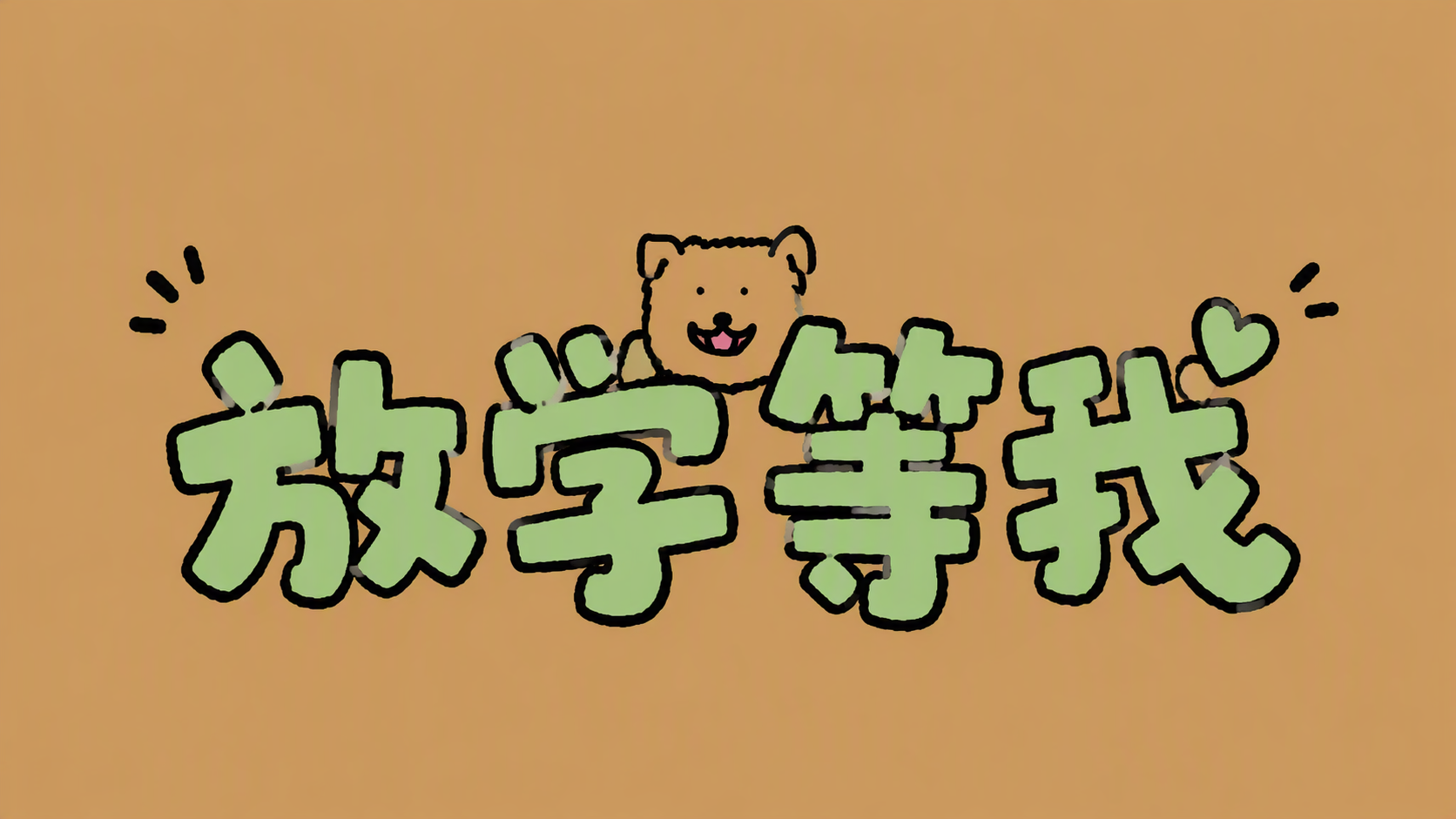 放学等我