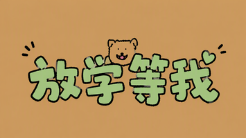 放学等我
