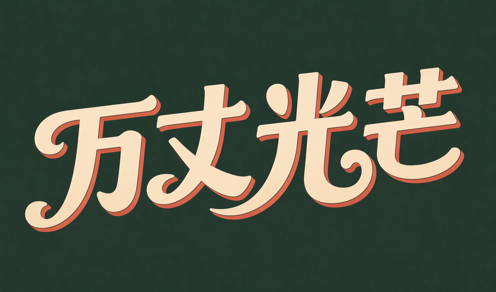 万丈光芒