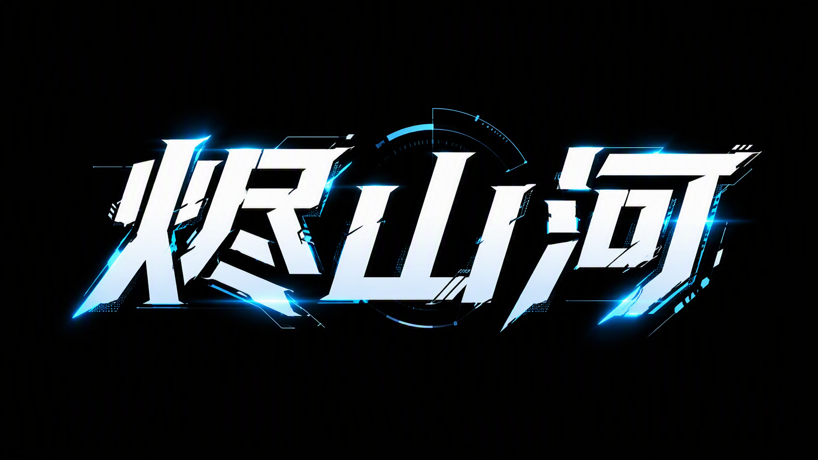 烬山河