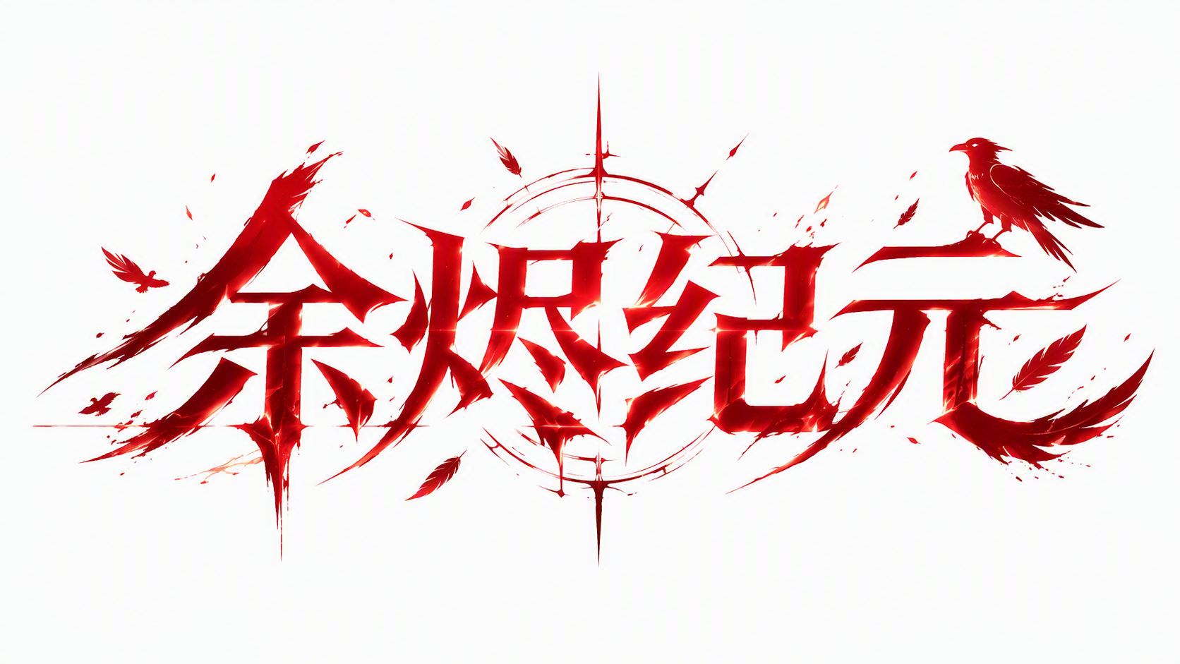 余烬纪元