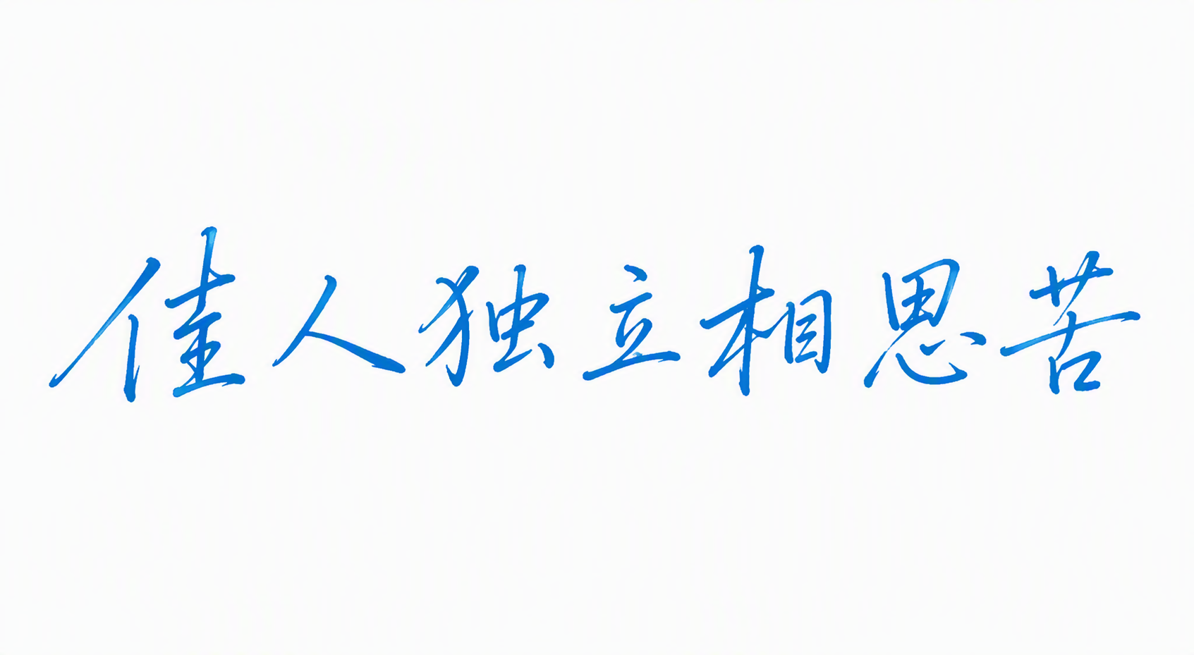 佳人独立相思苦