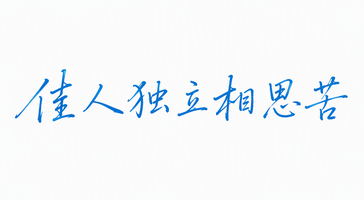 佳人独立相思苦