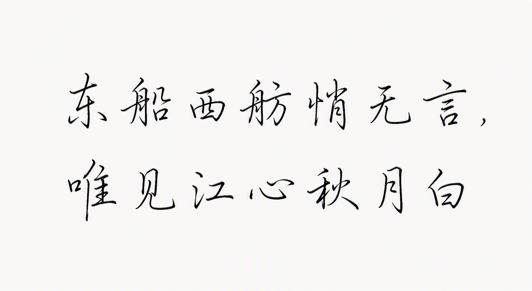 东船西舫悄无言唯见