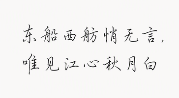 东船西舫悄无言唯见