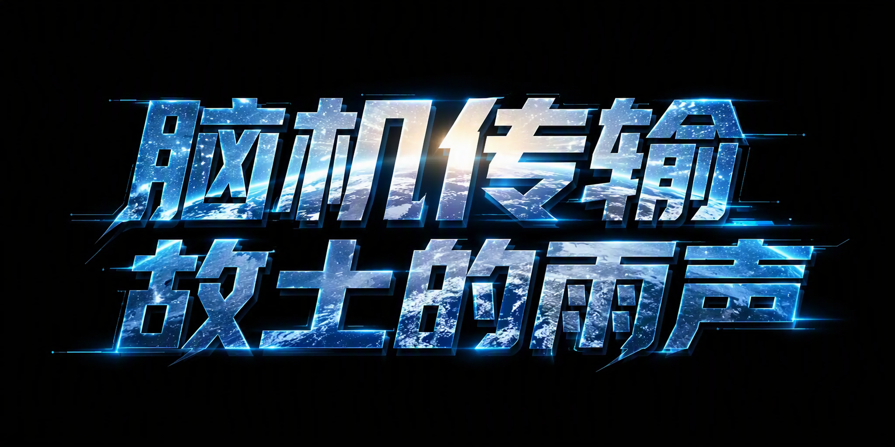 脑机传输故土的雨声