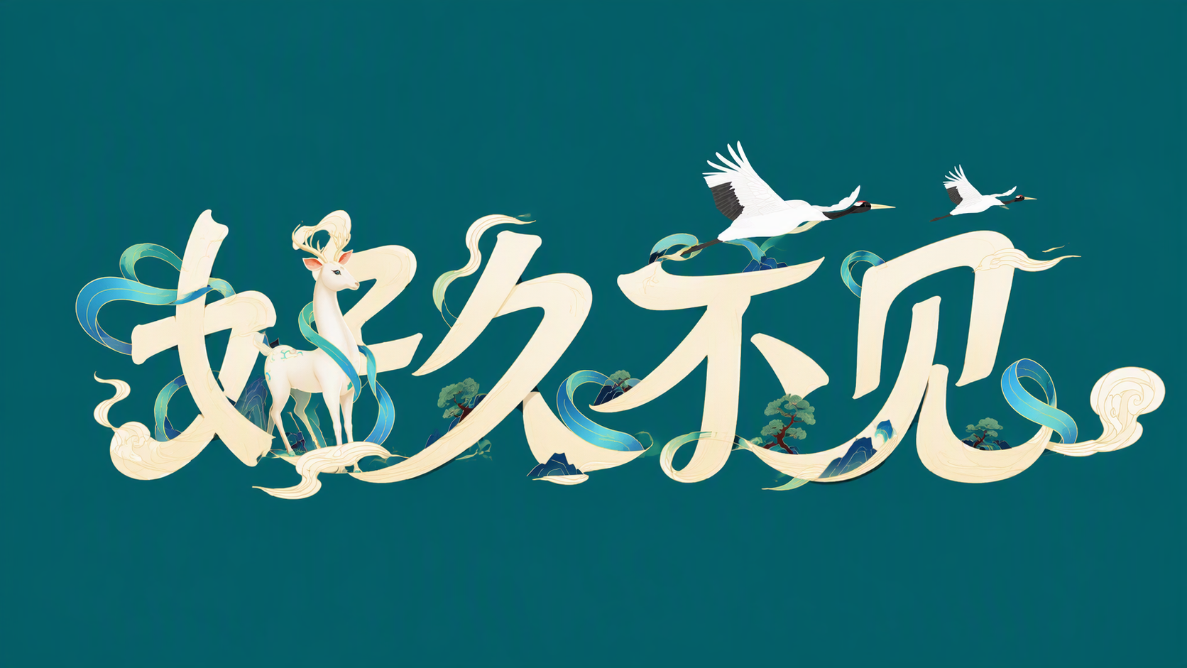 好久不见