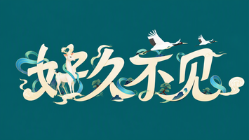 好久不见