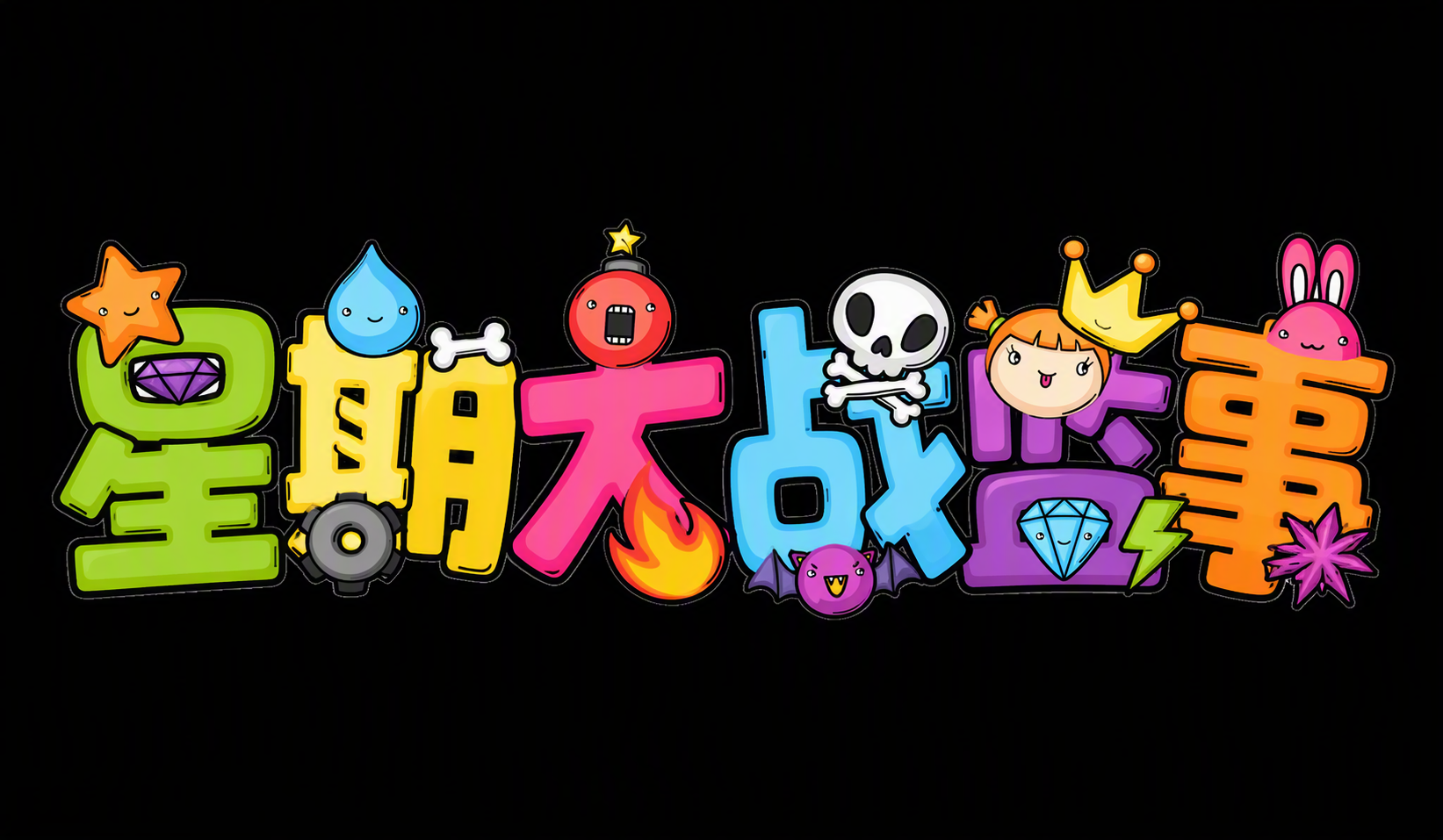 星期大战监事