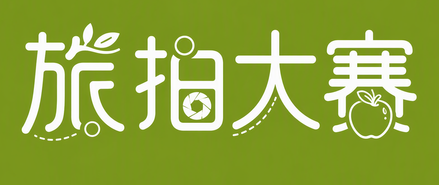 旅拍大赛