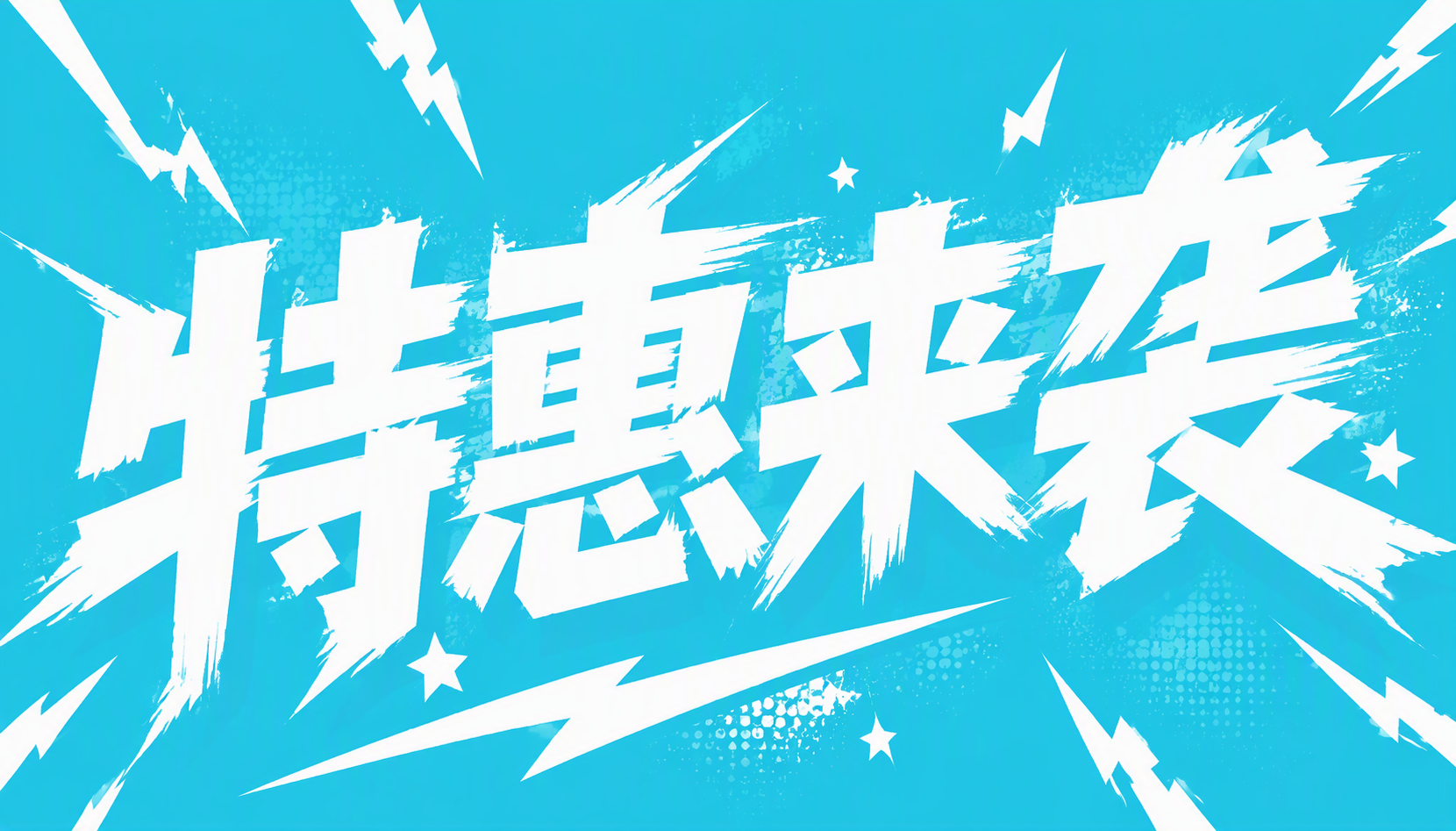 特惠来袭