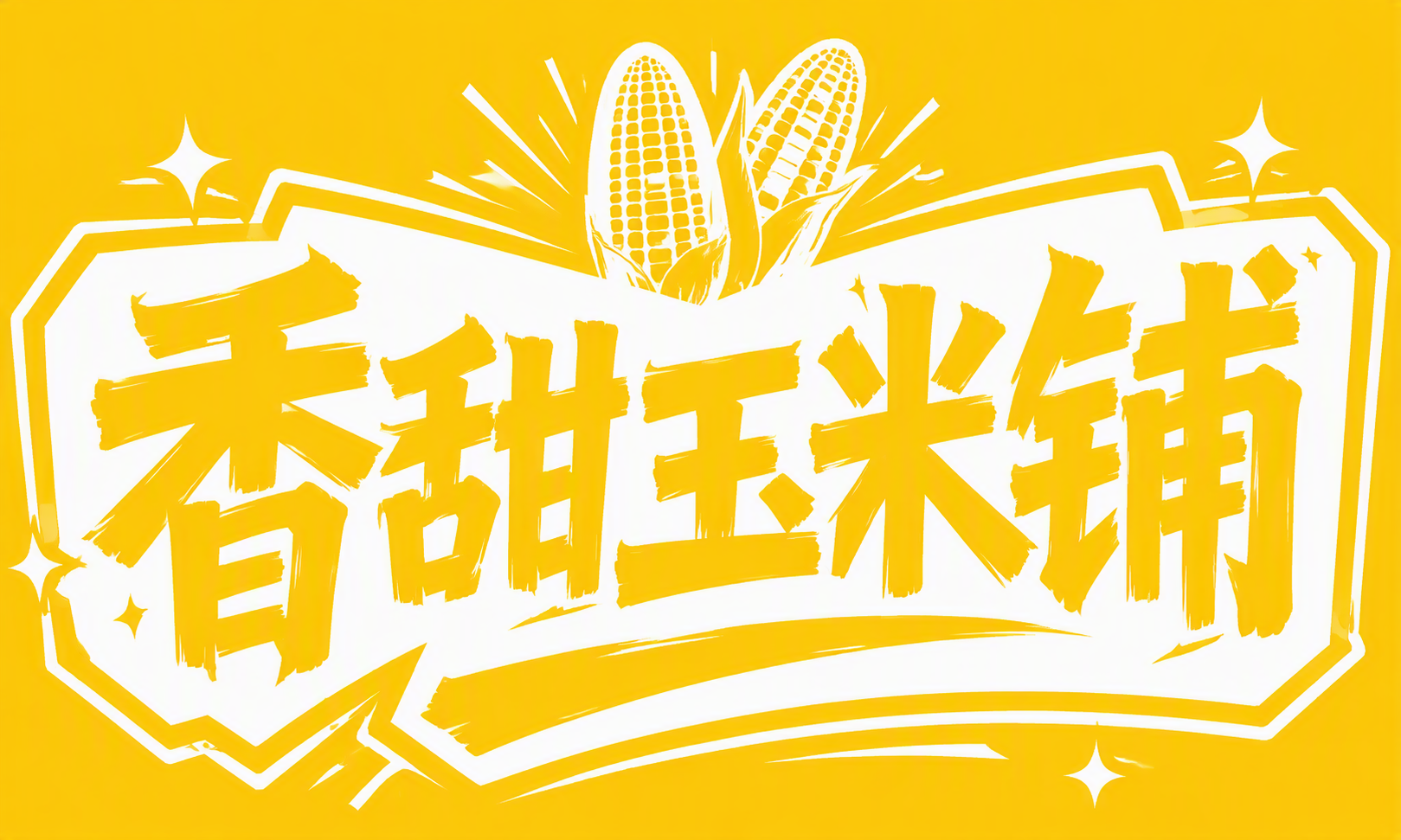 香甜玉米铺