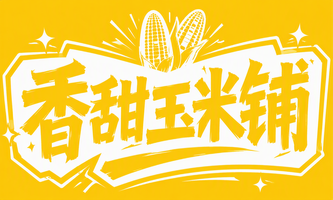香甜玉米铺