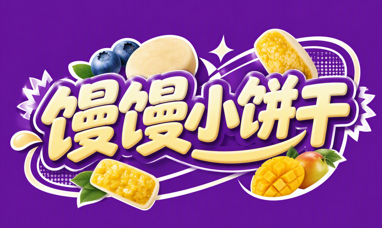 馒馒小饼干