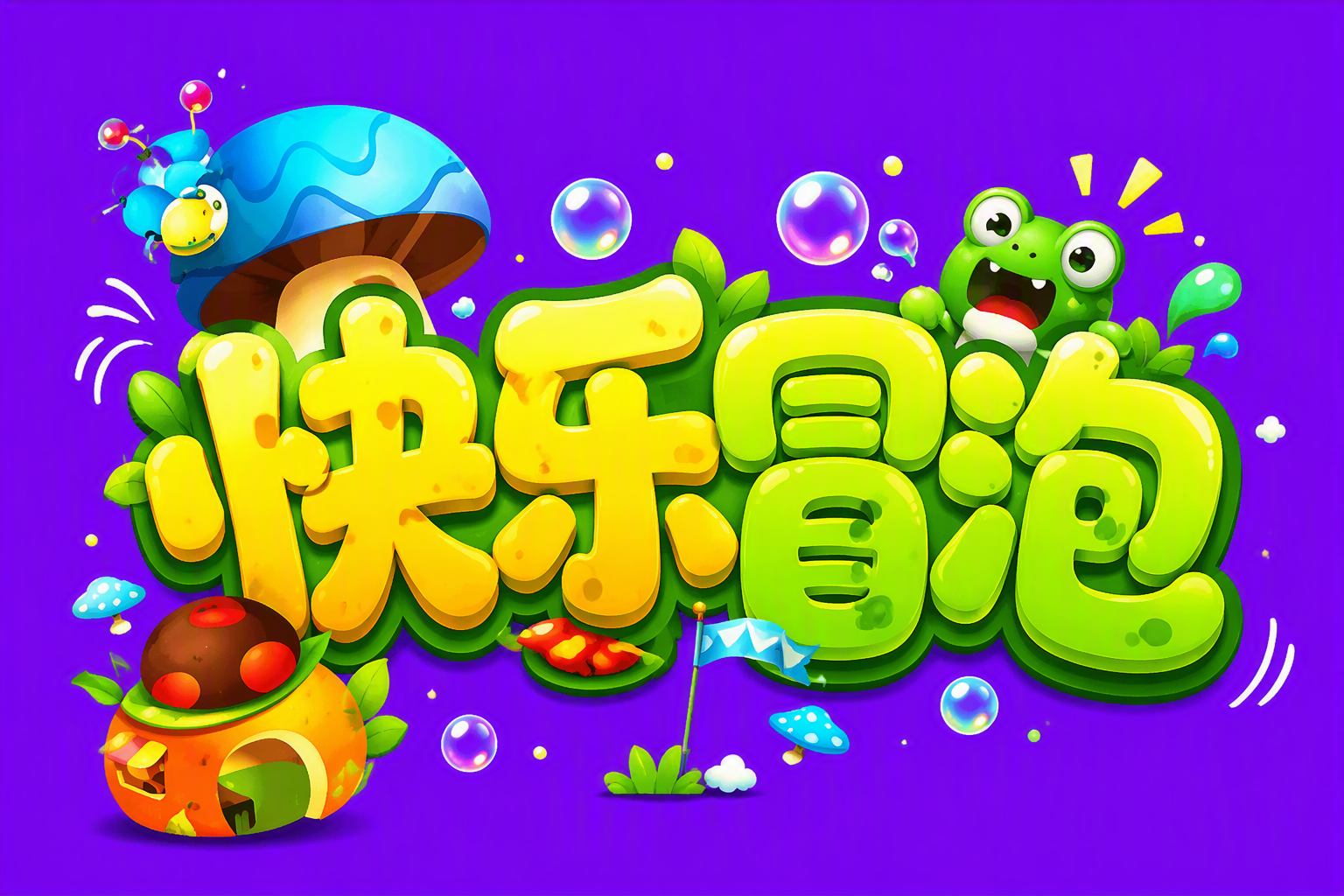 快乐冒泡