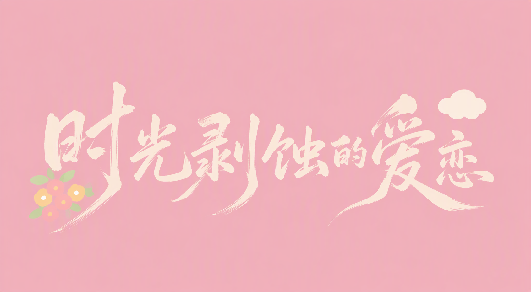 时光剥蚀的爱恋
