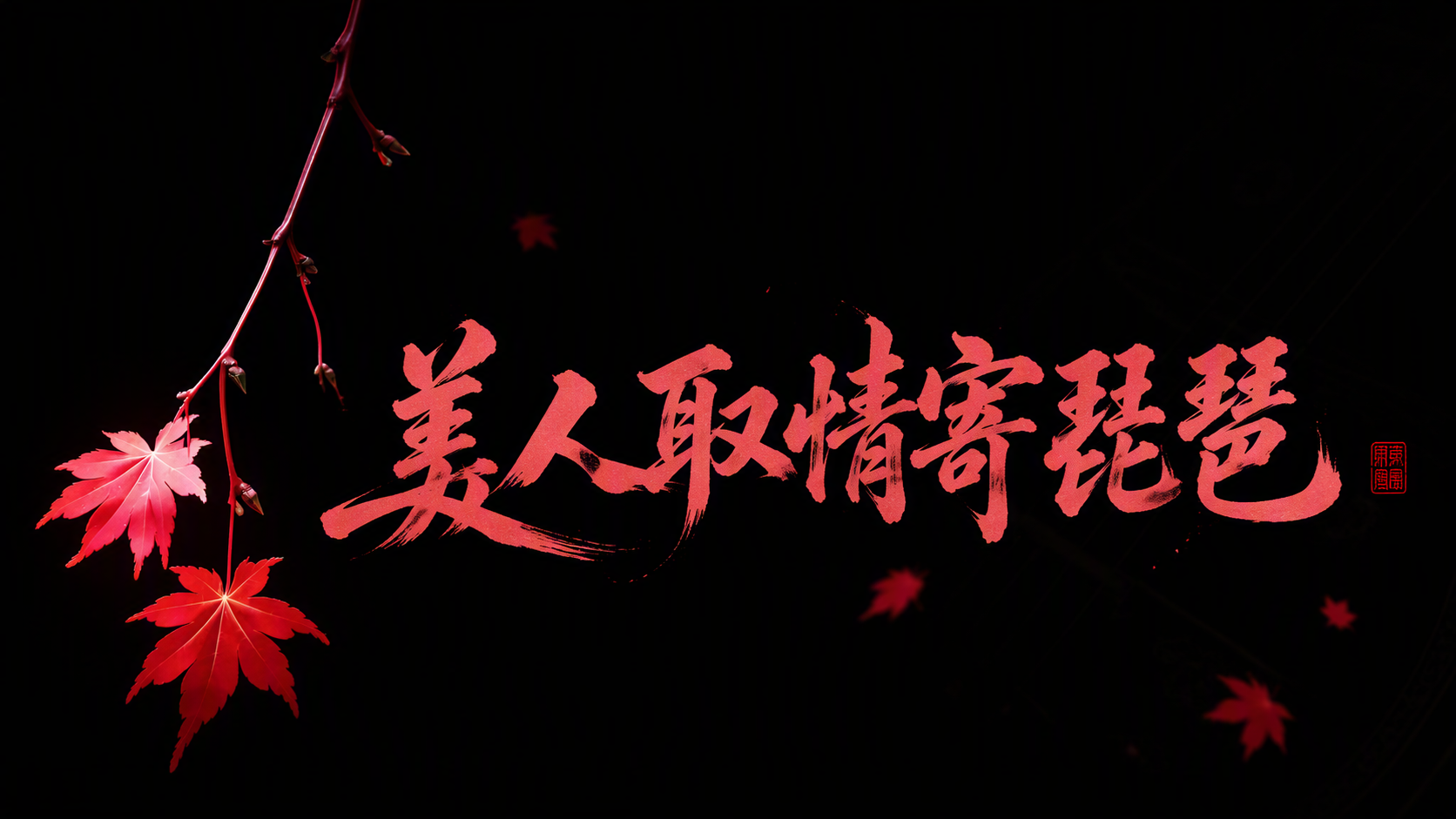美人取情寄琵琶