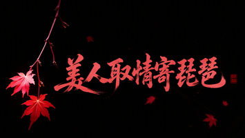 美人取情寄琵琶