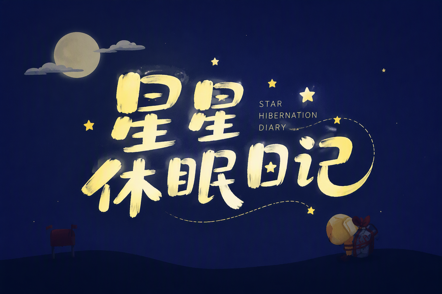 星星休眠日记