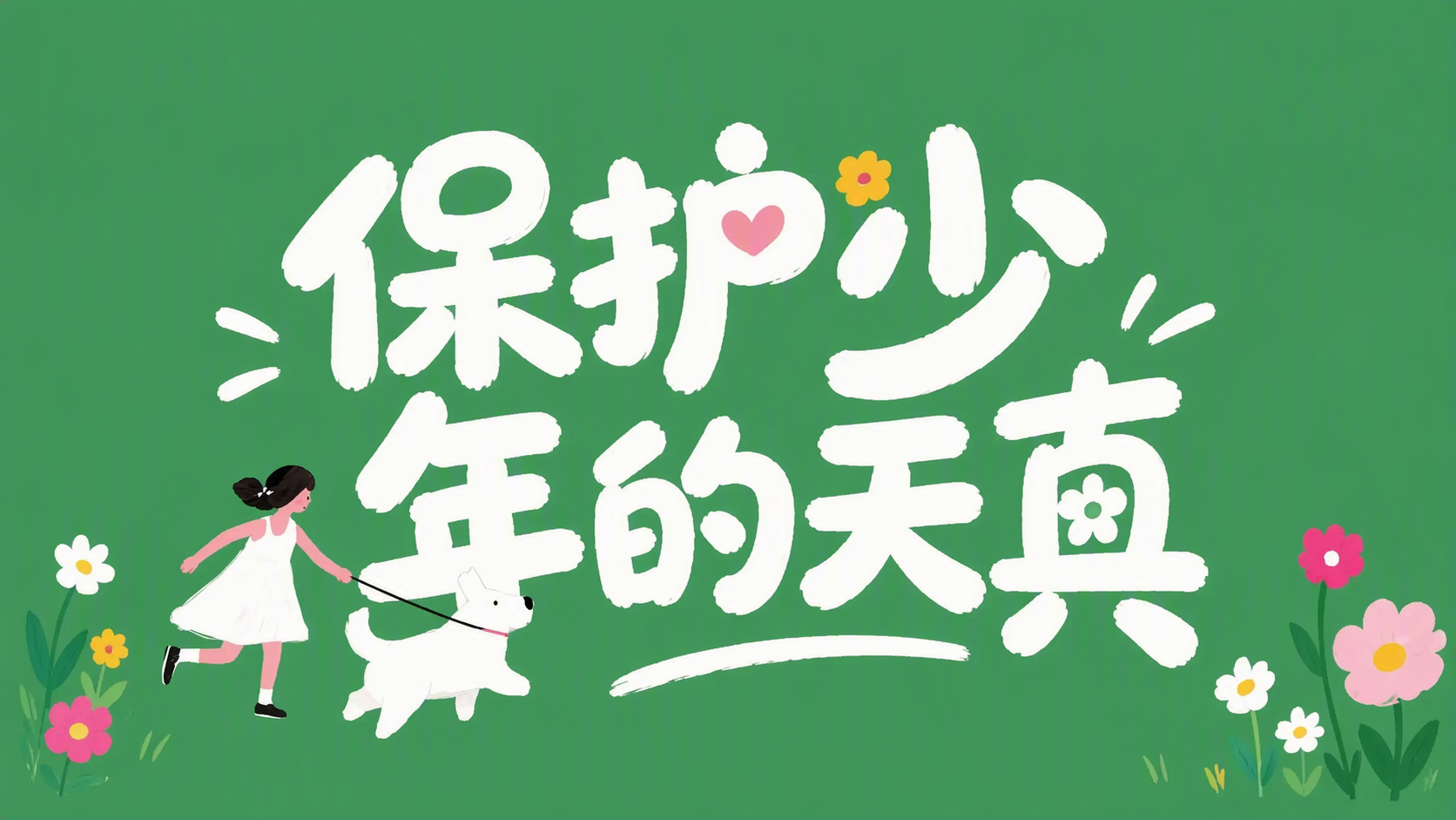 保护少年的天真