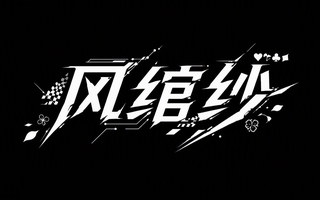 风绾纱