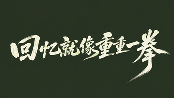回忆就像重重一拳