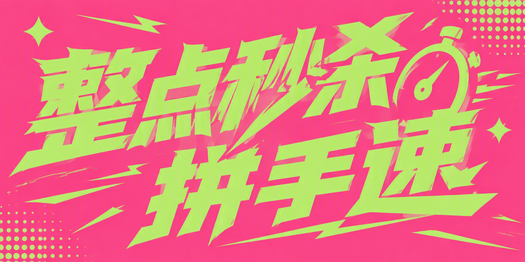 整点秒杀，拼手速
